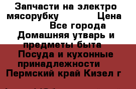 Запчасти на электро мясорубку kenwood › Цена ­ 450 - Все города Домашняя утварь и предметы быта » Посуда и кухонные принадлежности   . Пермский край,Кизел г.